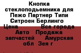 Кнопка стеклоподьемника для Пежо Партнер Типи,Ситроен Берлинго › Цена ­ 1 000 - Все города Авто » Продажа запчастей   . Амурская обл.,Зея г.